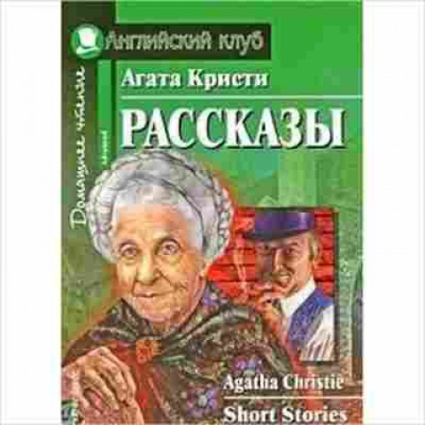 Игра Christie A. Short stories, б-9138, Баград.рф